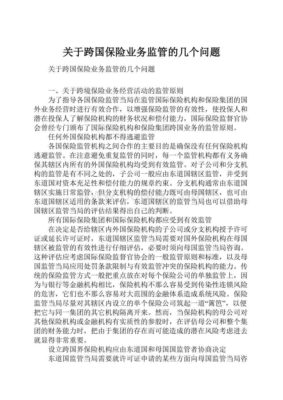 关于跨国保险业务监管的几个问题.docx