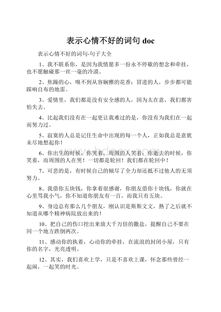 表示心情不好的词句doc.docx_第1页