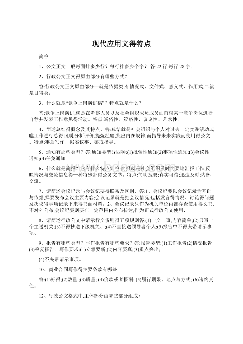 现代应用文得特点.docx_第1页