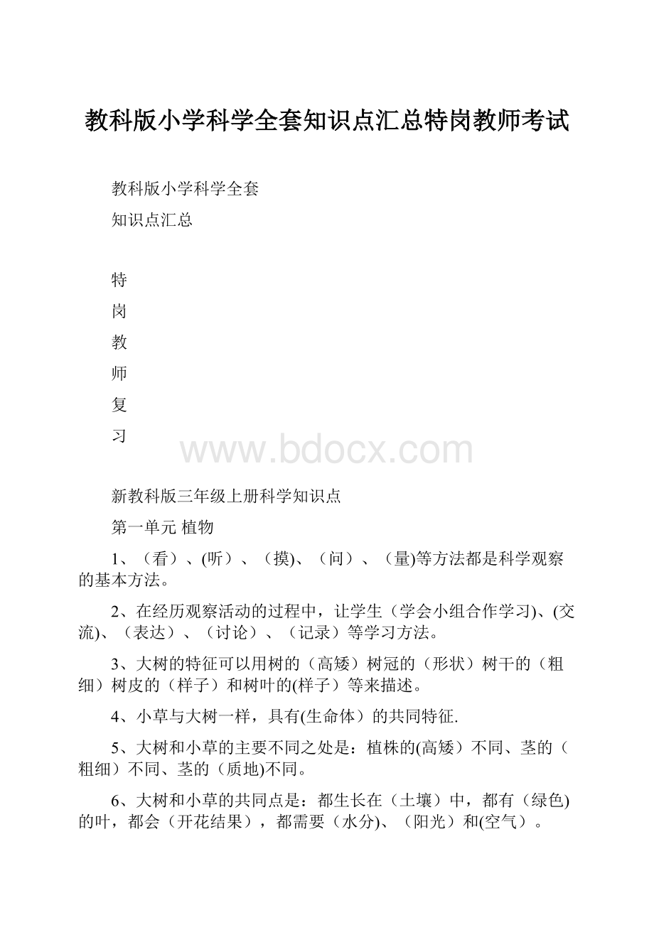 教科版小学科学全套知识点汇总特岗教师考试.docx_第1页