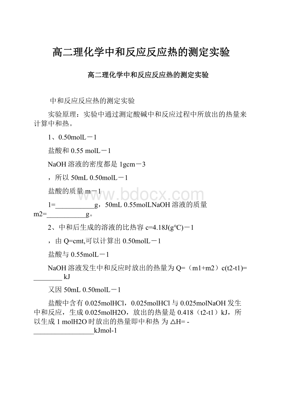 高二理化学中和反应反应热的测定实验.docx_第1页