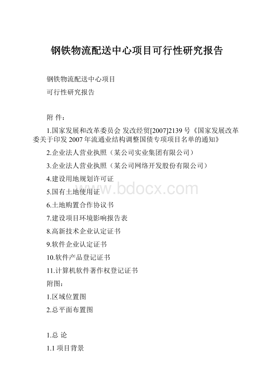 钢铁物流配送中心项目可行性研究报告.docx_第1页