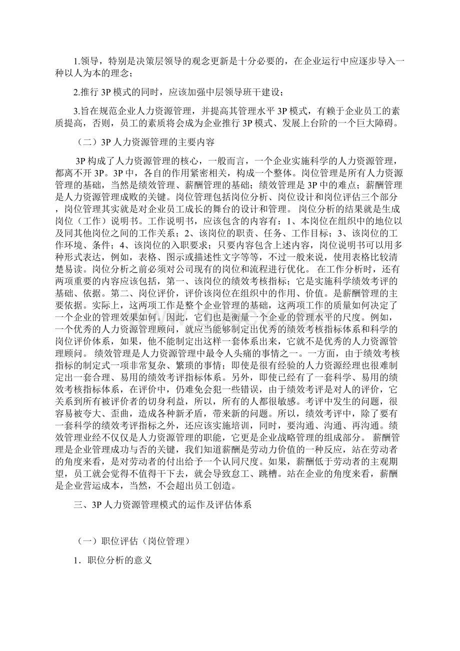 现代人力资源管理操作3P模式1.docx_第3页