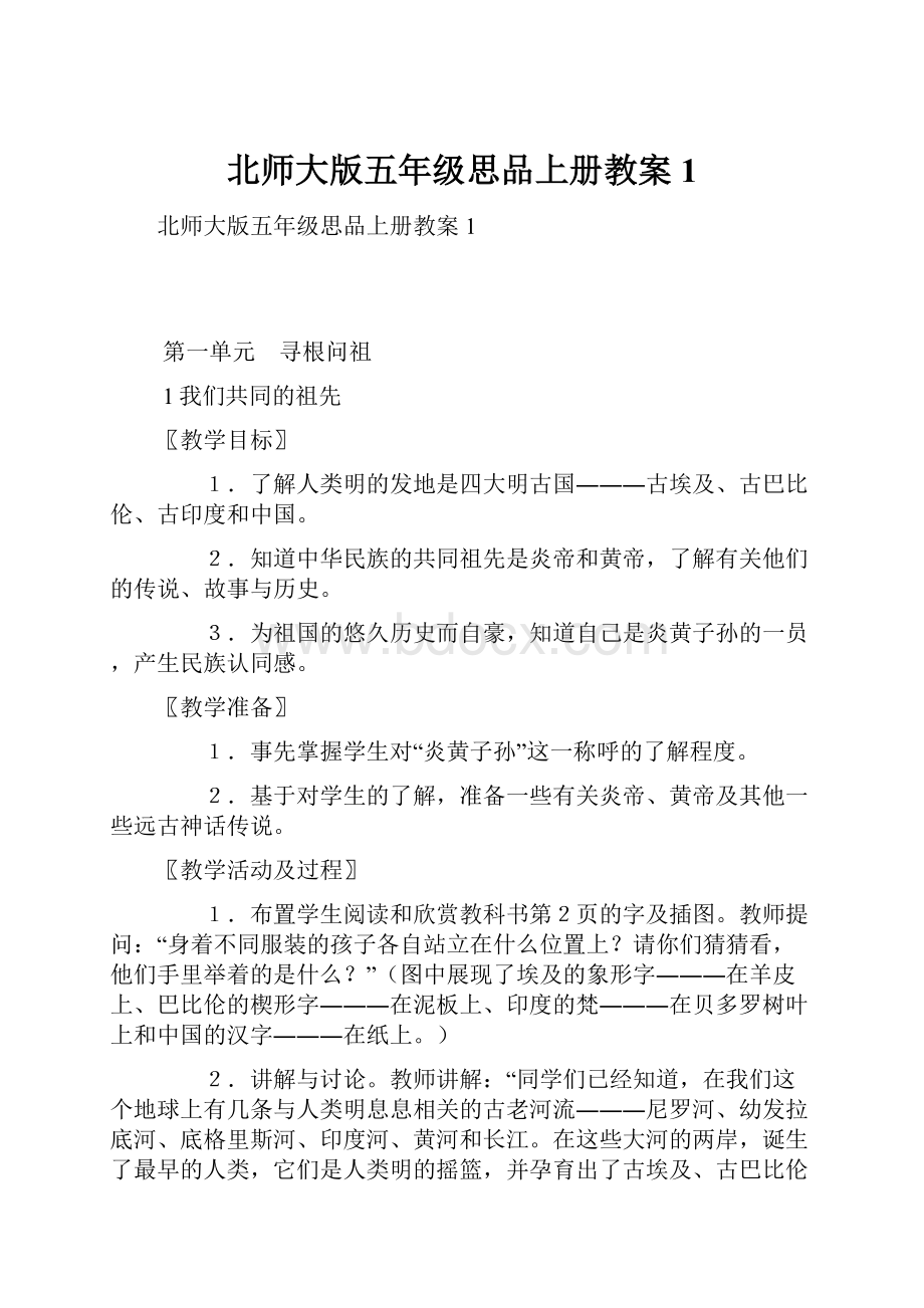 北师大版五年级思品上册教案1.docx_第1页