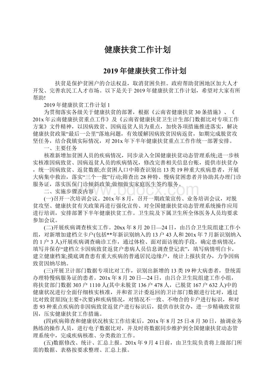 健康扶贫工作计划.docx