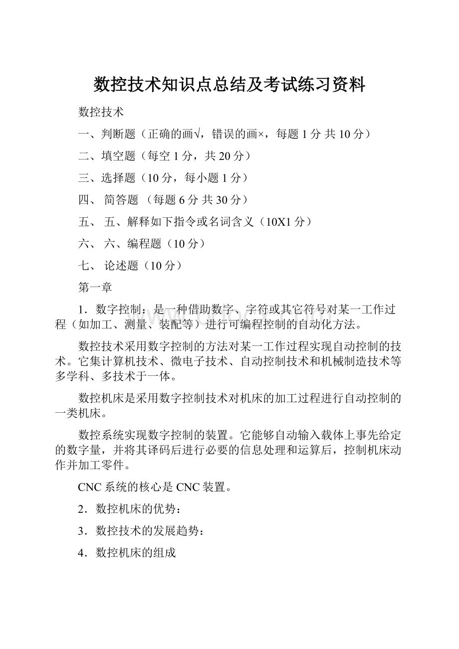 数控技术知识点总结及考试练习资料.docx