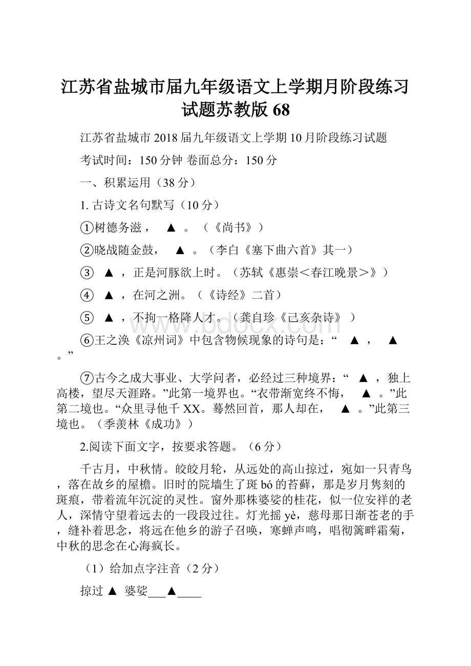 江苏省盐城市届九年级语文上学期月阶段练习试题苏教版68.docx_第1页