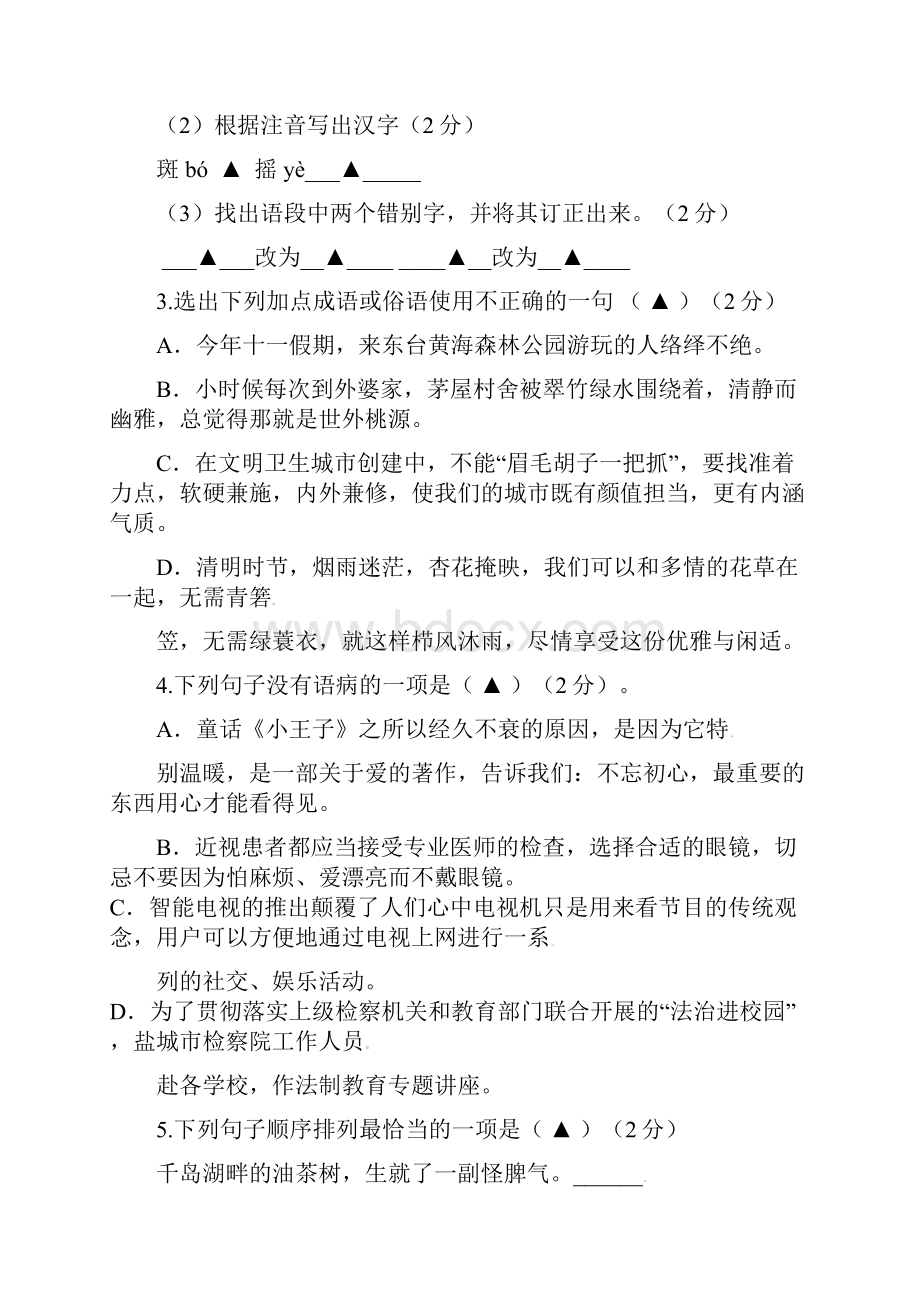 江苏省盐城市届九年级语文上学期月阶段练习试题苏教版68.docx_第2页