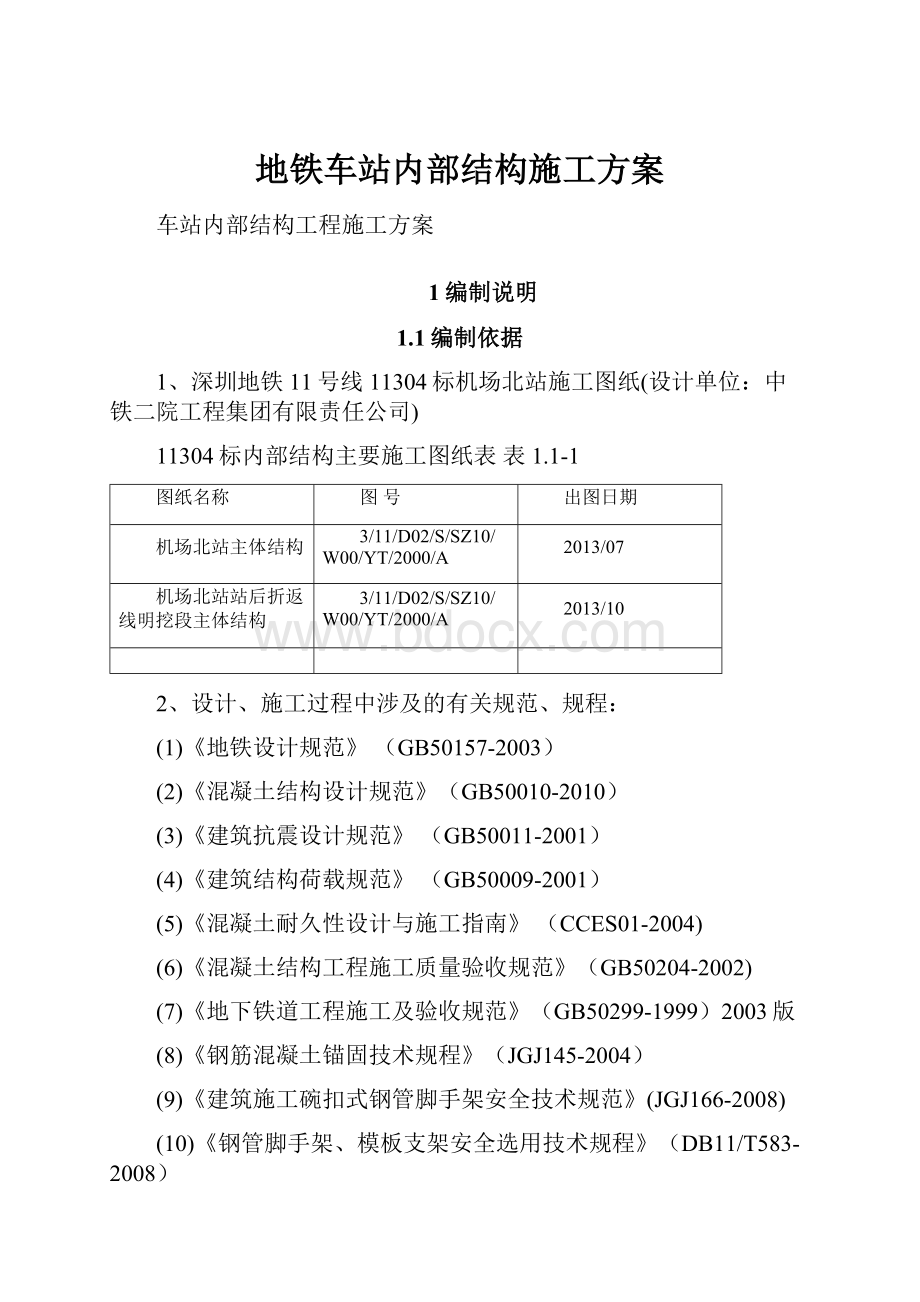 地铁车站内部结构施工方案.docx