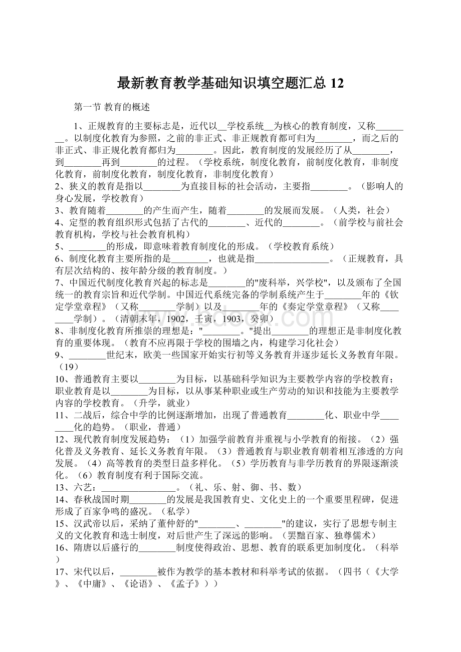 最新教育教学基础知识填空题汇总12.docx