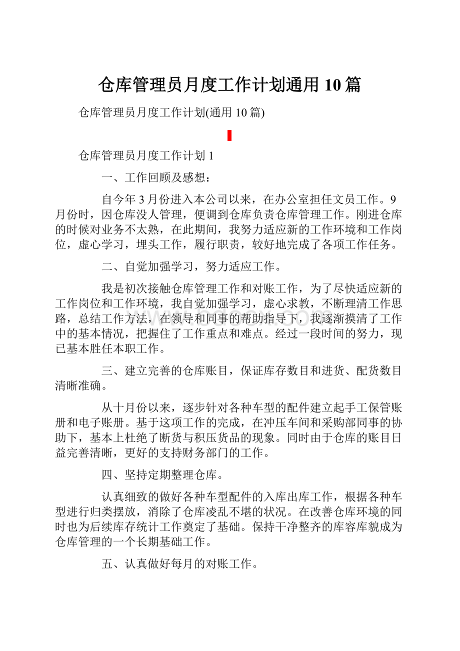 仓库管理员月度工作计划通用10篇.docx