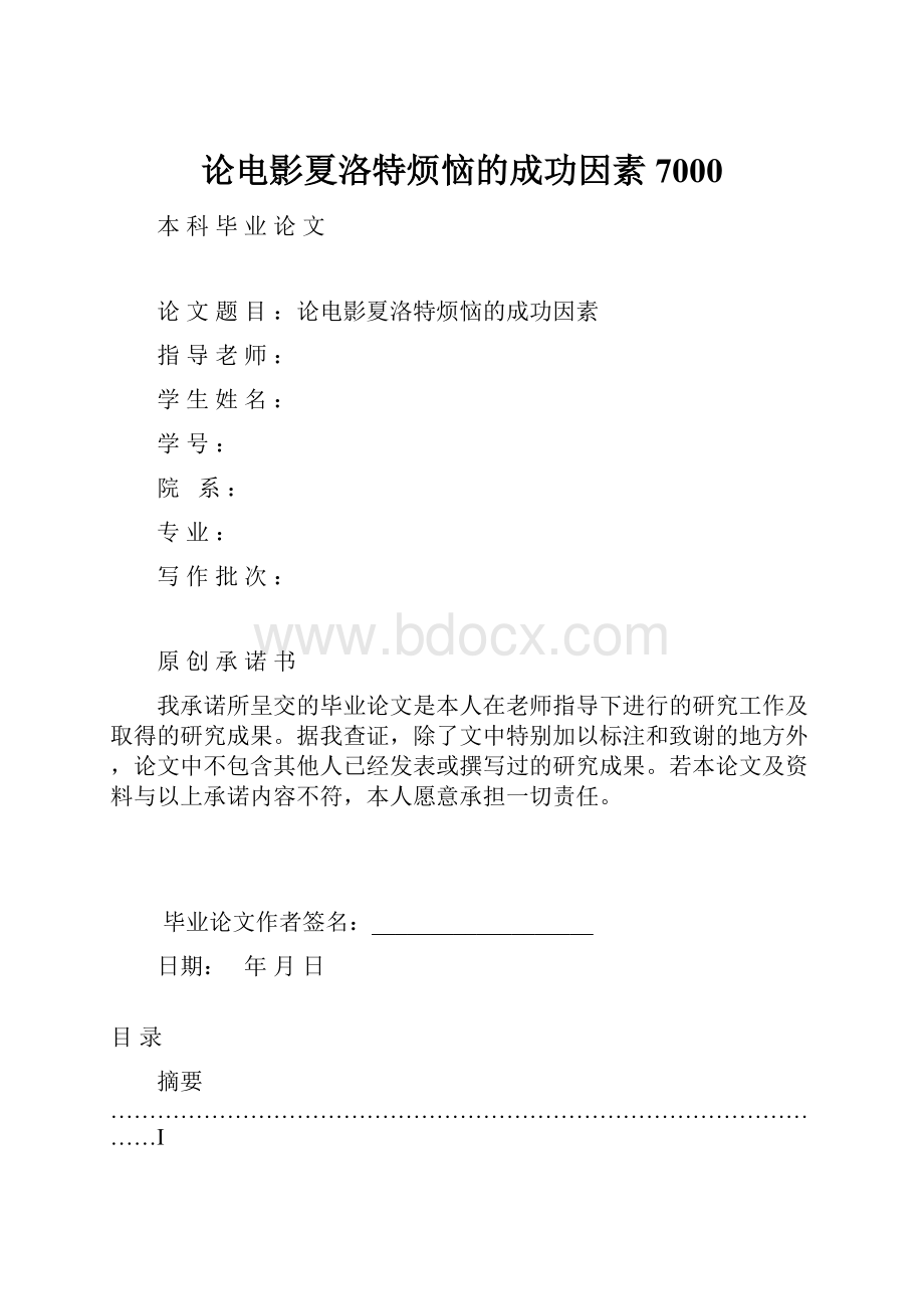 论电影夏洛特烦恼的成功因素7000.docx