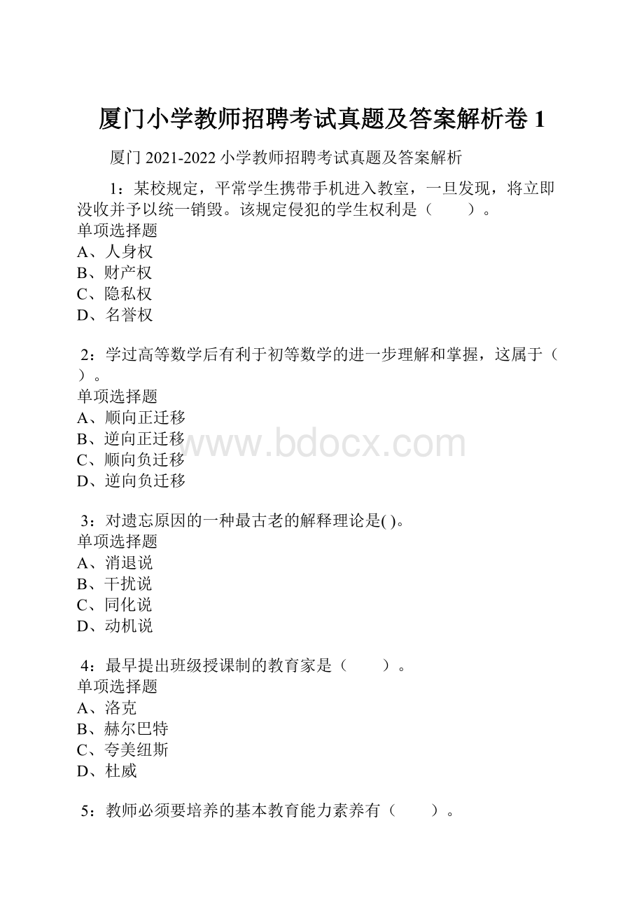 厦门小学教师招聘考试真题及答案解析卷1.docx_第1页