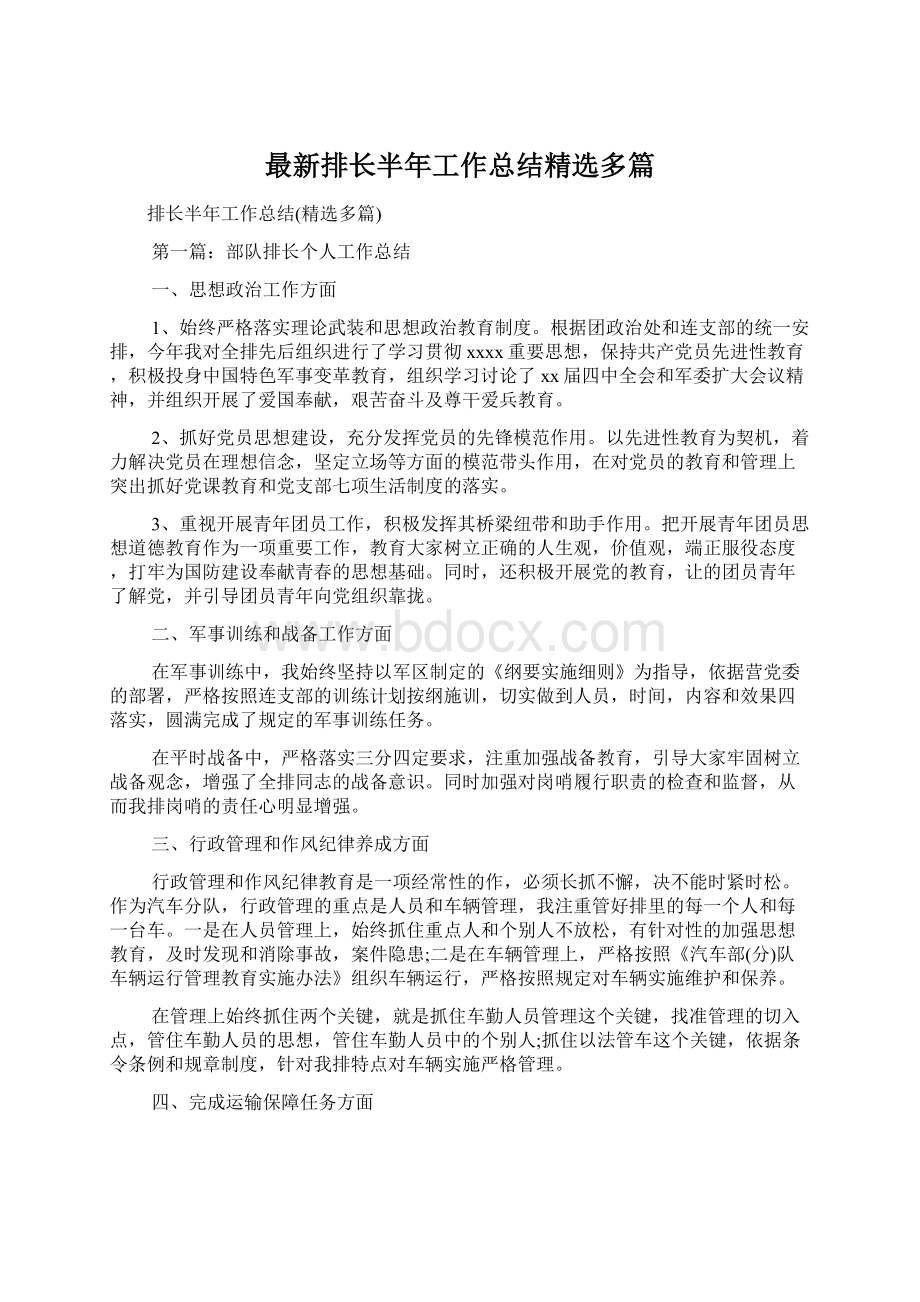 最新排长半年工作总结精选多篇.docx_第1页