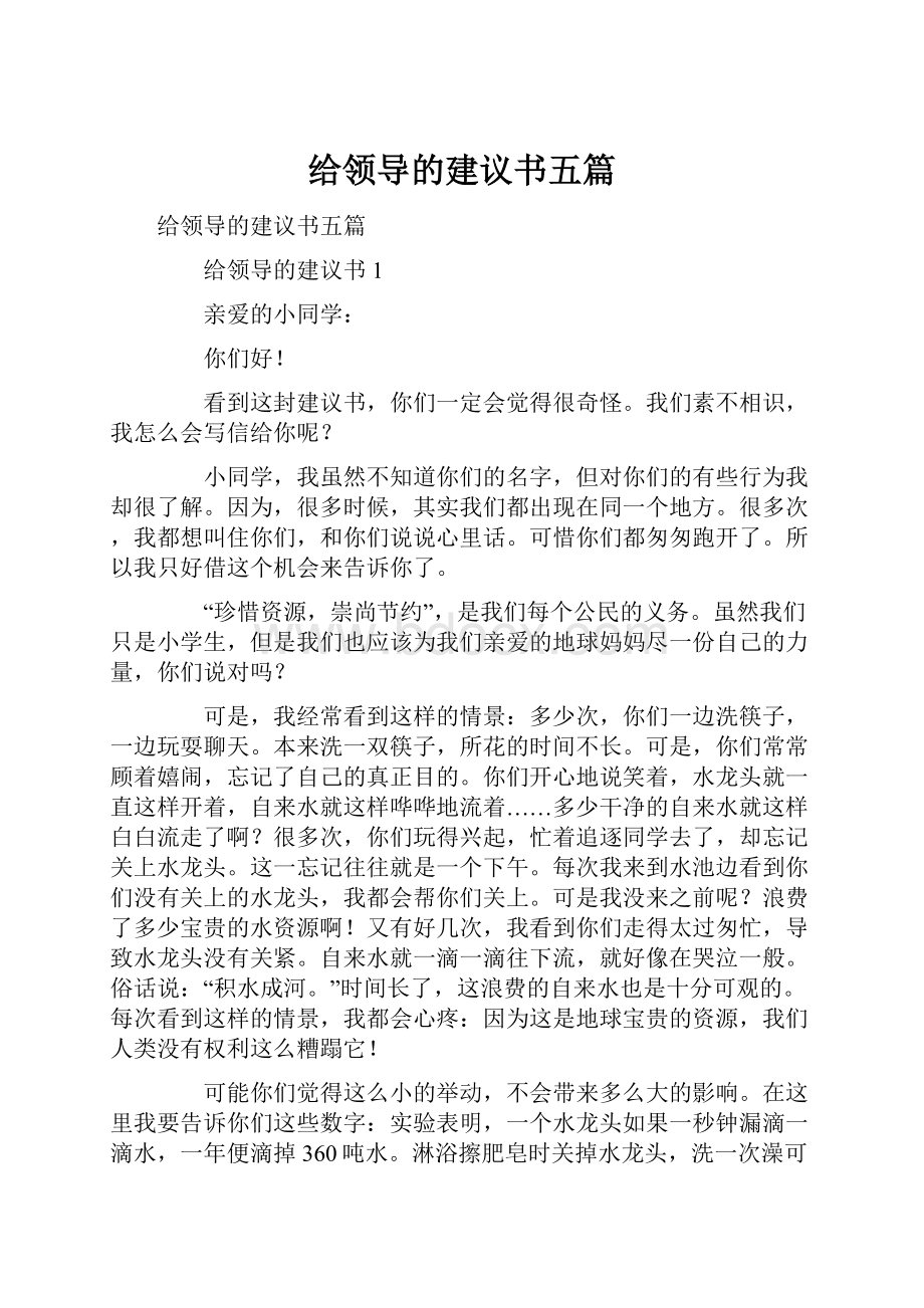 给领导的建议书五篇.docx