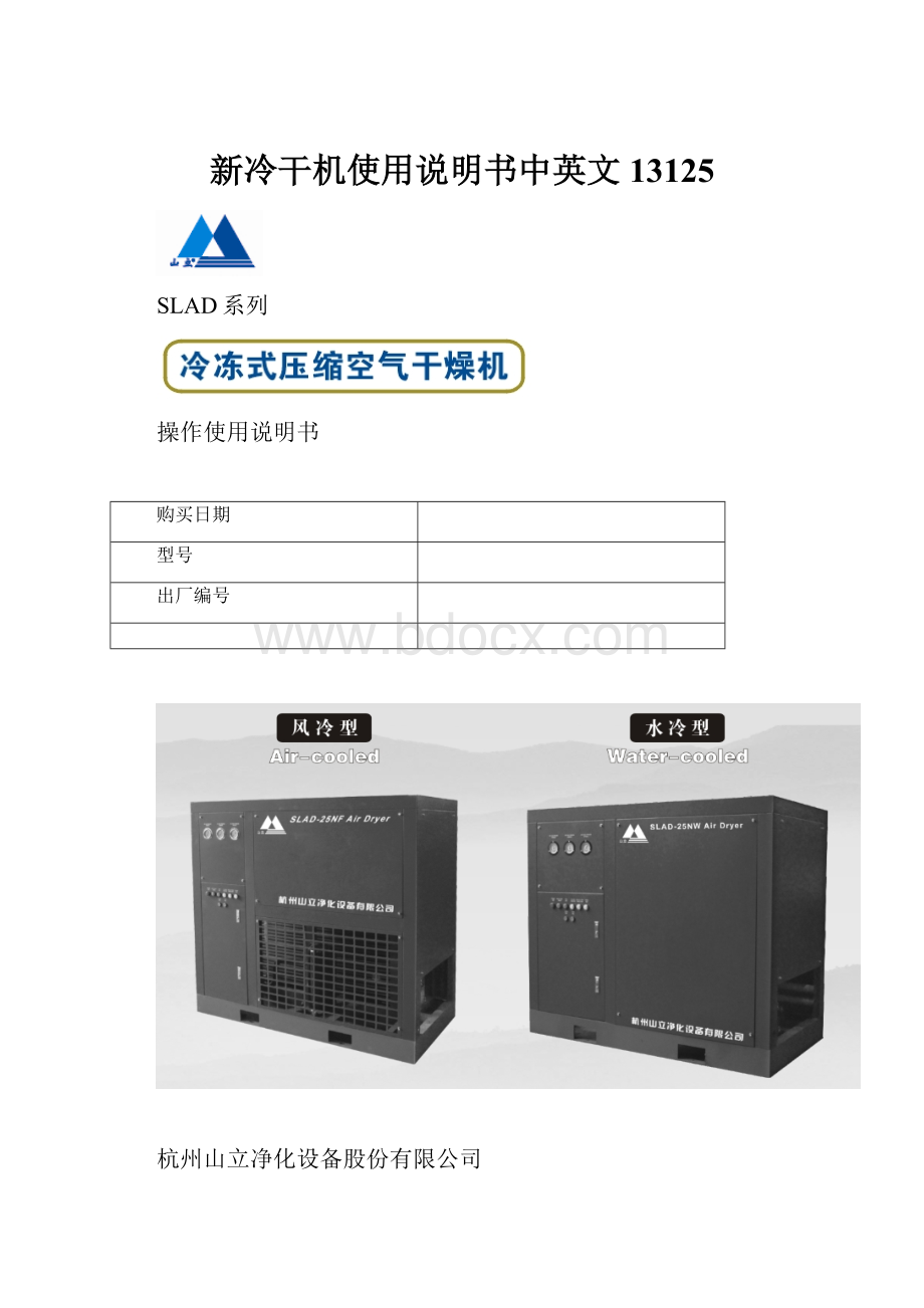 新冷干机使用说明书中英文 13125.docx