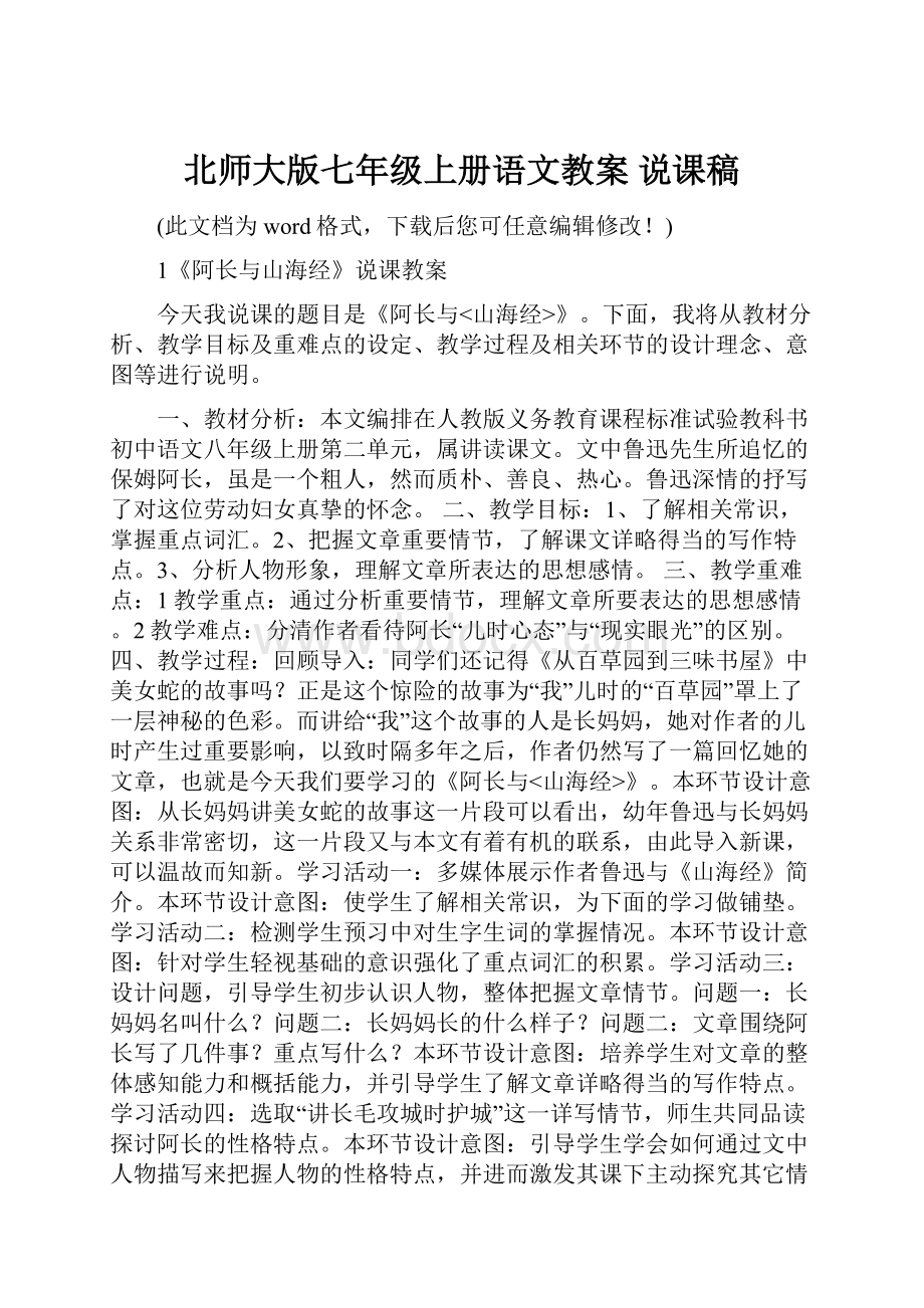 北师大版七年级上册语文教案 说课稿.docx_第1页