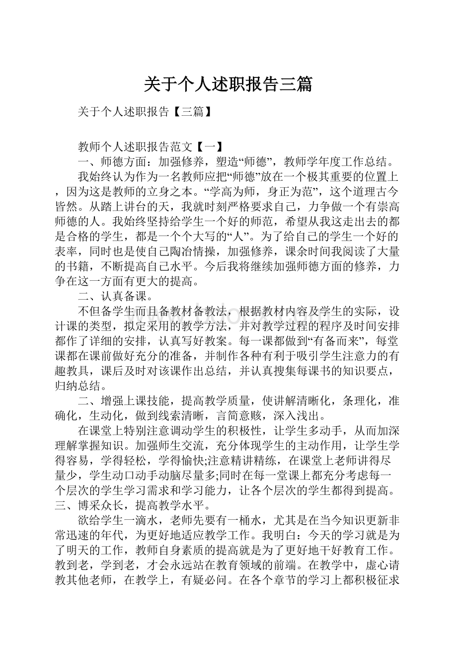 关于个人述职报告三篇.docx