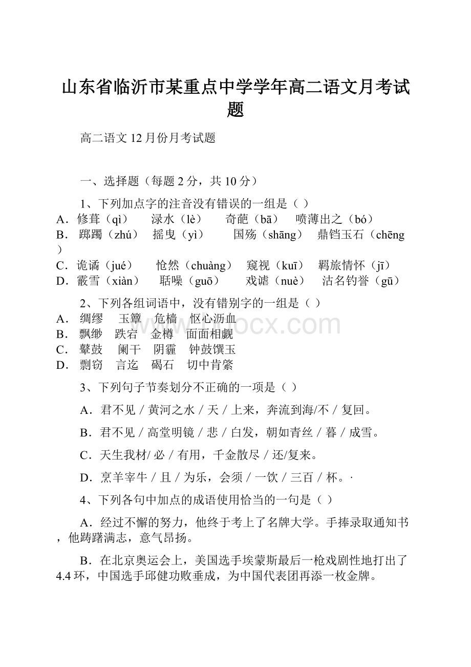 山东省临沂市某重点中学学年高二语文月考试题.docx