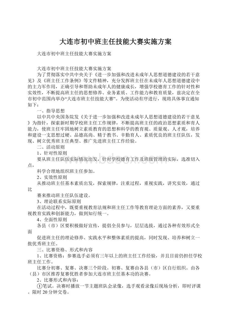 大连市初中班主任技能大赛实施方案.docx