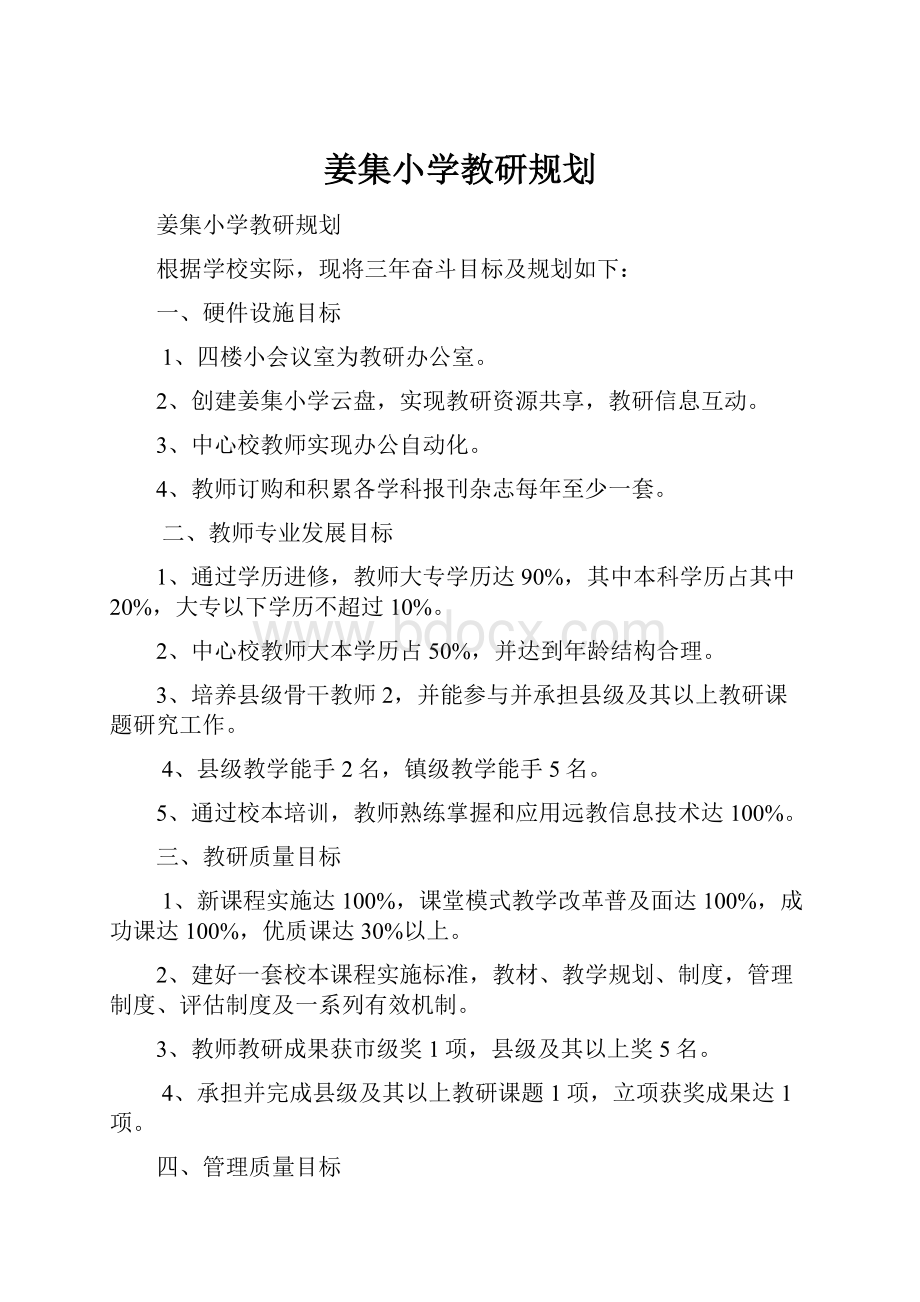 姜集小学教研规划.docx_第1页