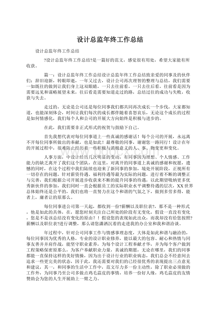 设计总监年终工作总结.docx_第1页