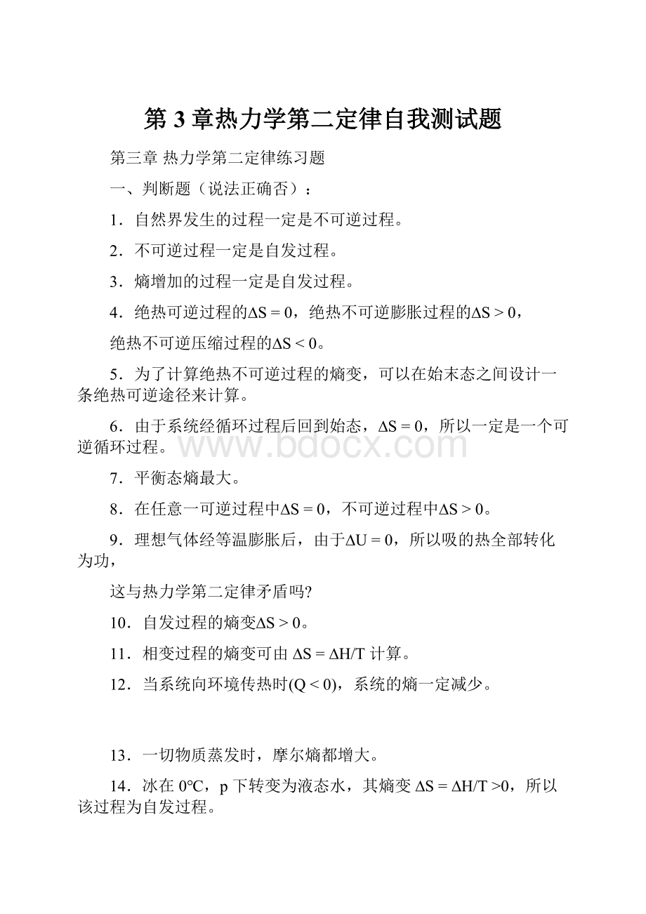 第3章热力学第二定律自我测试题.docx