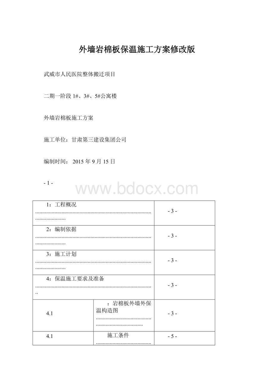 外墙岩棉板保温施工方案修改版.docx_第1页