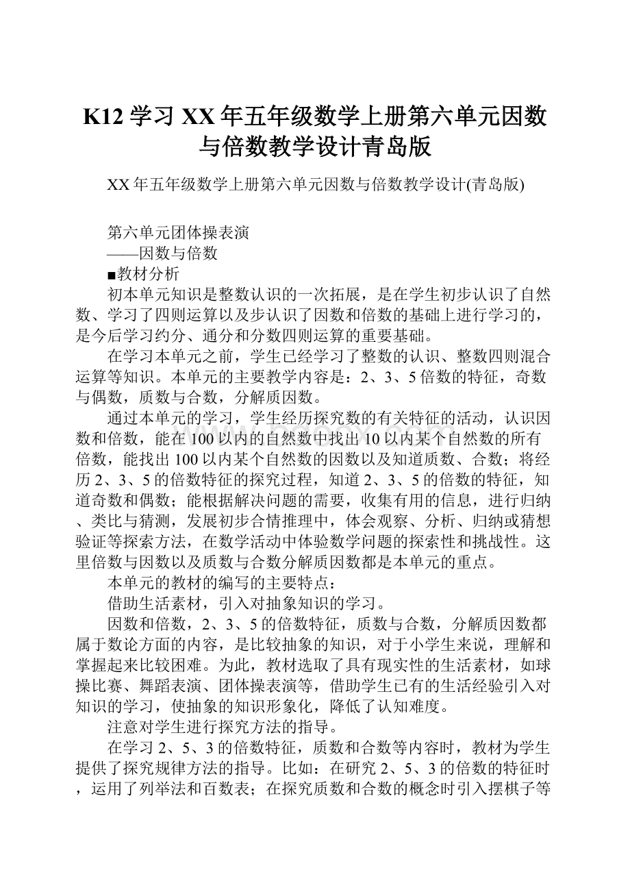 K12学习XX年五年级数学上册第六单元因数与倍数教学设计青岛版.docx_第1页