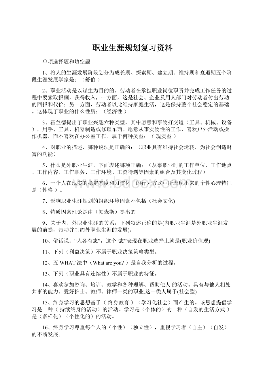 职业生涯规划复习资料.docx_第1页