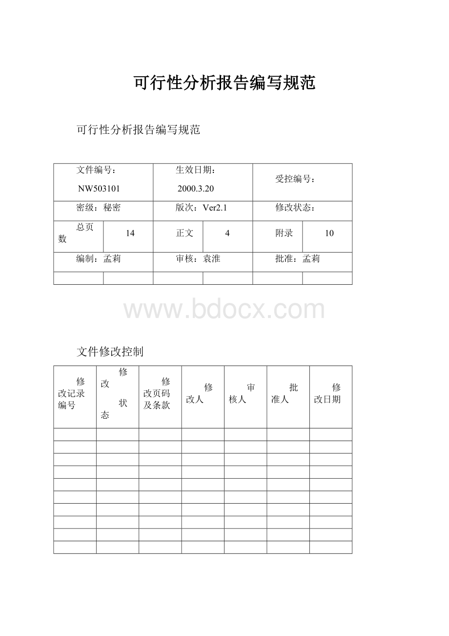 可行性分析报告编写规范.docx_第1页