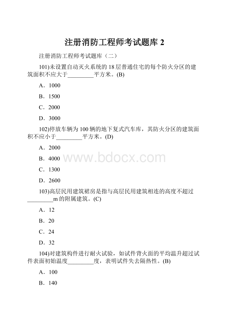 注册消防工程师考试题库2.docx_第1页