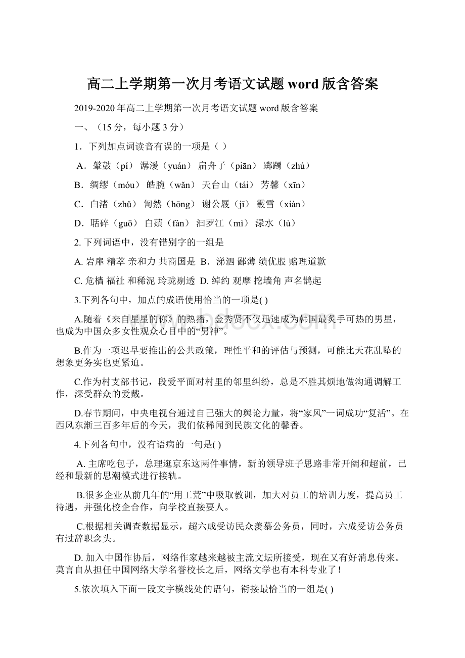 高二上学期第一次月考语文试题word版含答案.docx_第1页