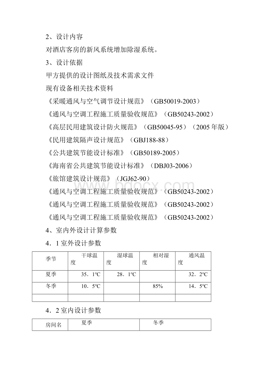 五星级酒店除湿实施方案.docx_第2页