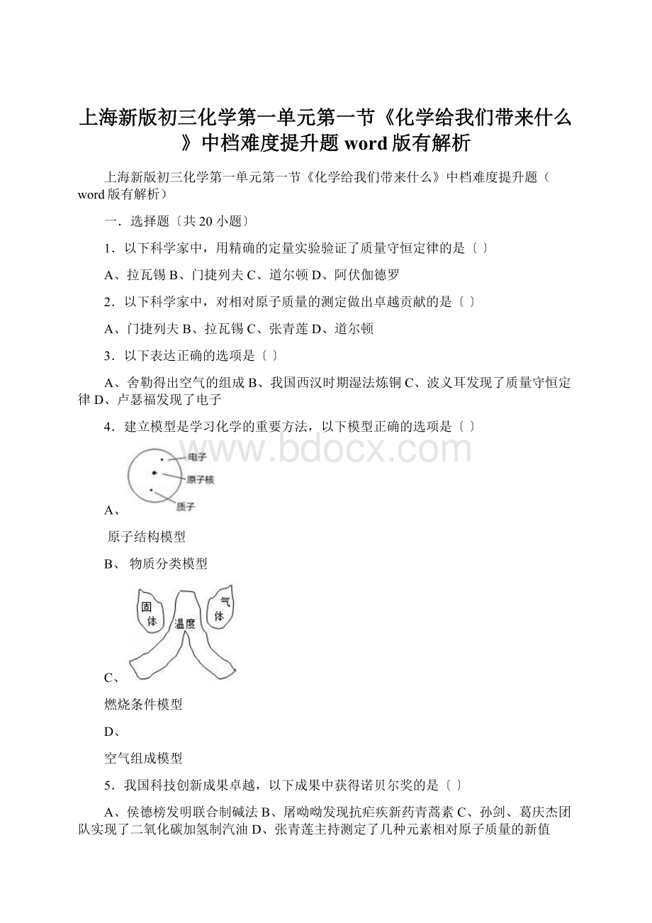 上海新版初三化学第一单元第一节《化学给我们带来什么》中档难度提升题word版有解析.docx_第1页