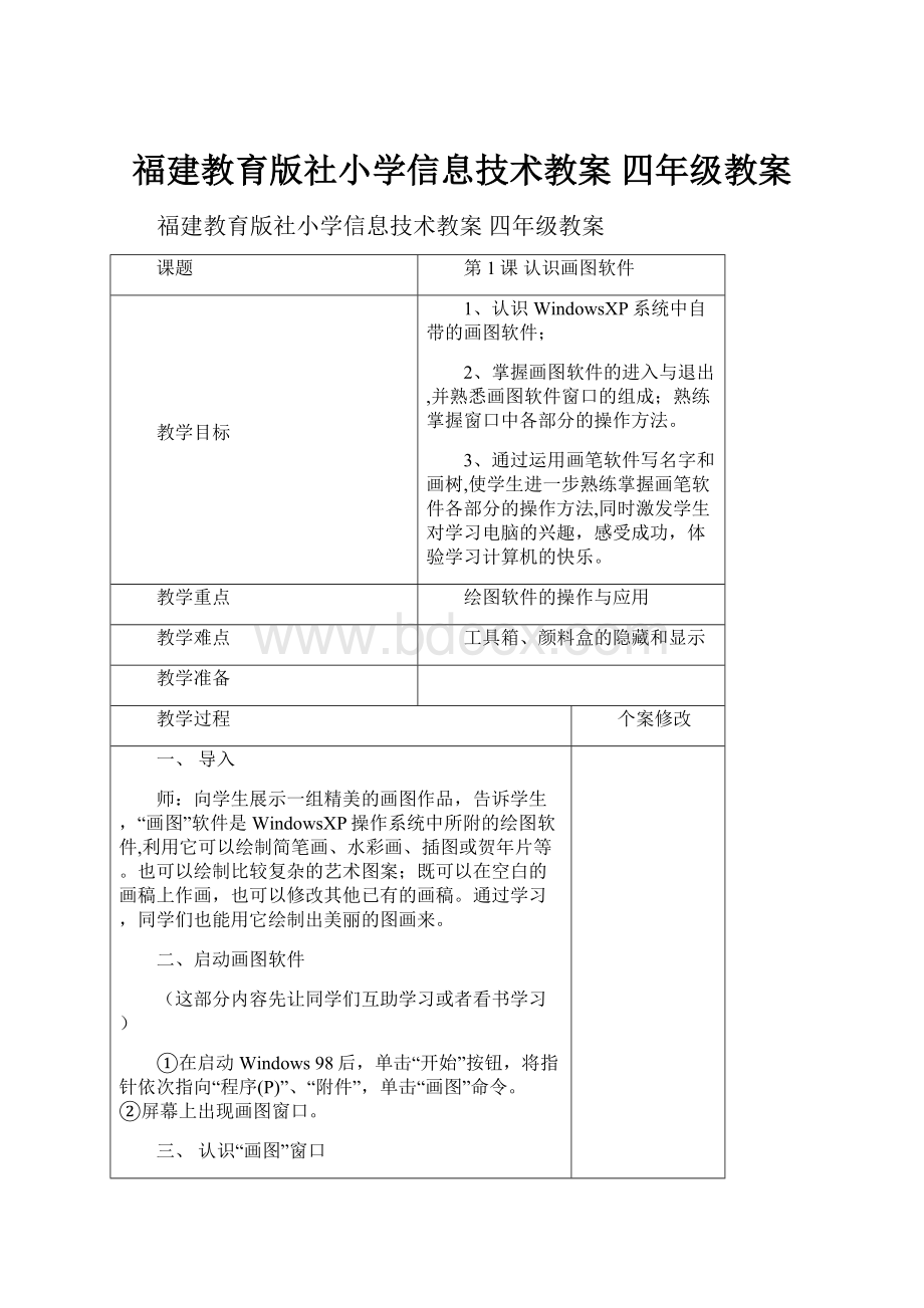 福建教育版社小学信息技术教案四年级教案.docx