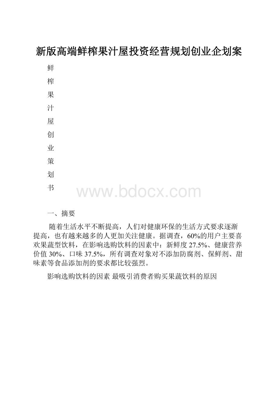 新版高端鲜榨果汁屋投资经营规划创业企划案.docx