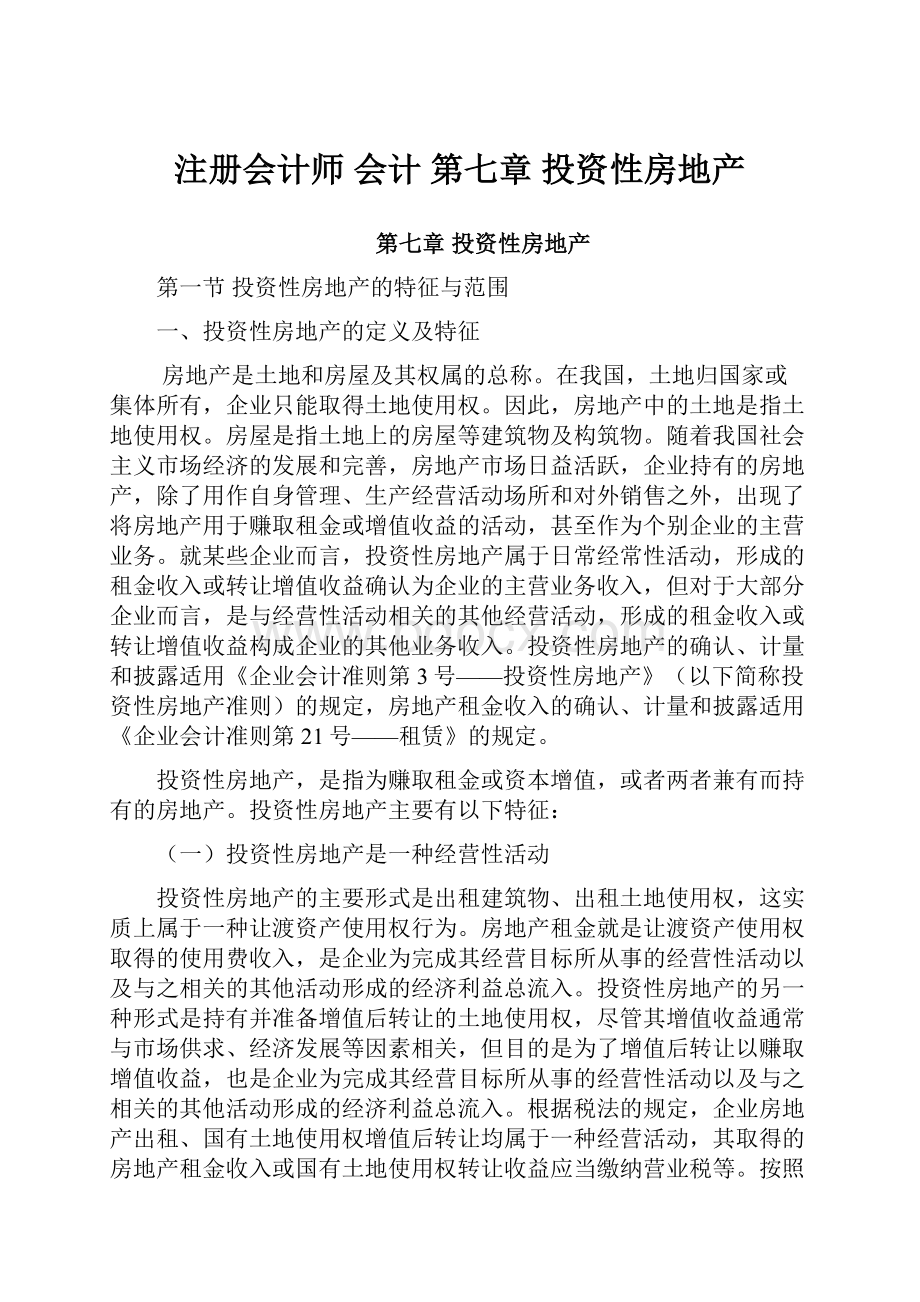 注册会计师会计第七章 投资性房地产.docx_第1页