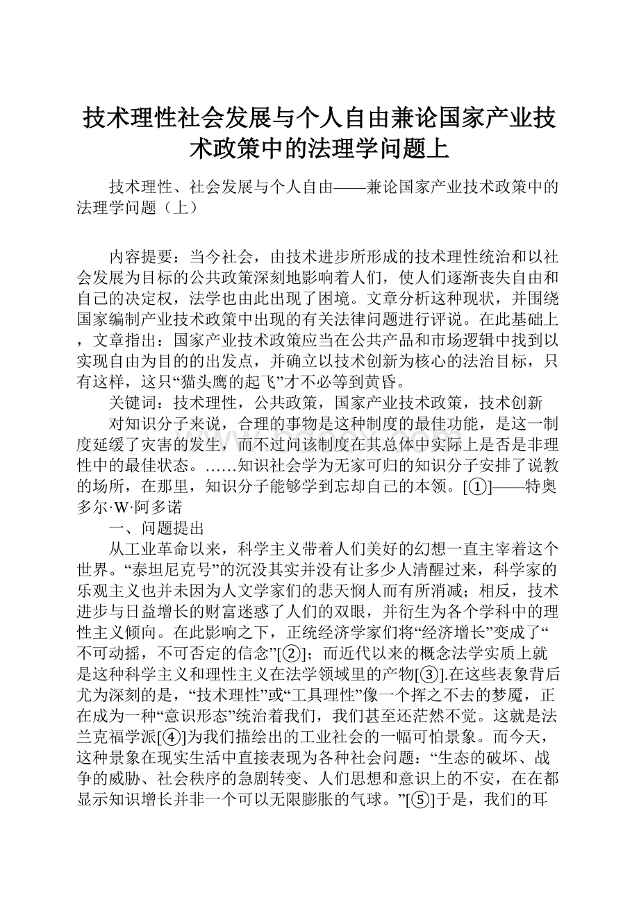 技术理性社会发展与个人自由兼论国家产业技术政策中的法理学问题上.docx_第1页