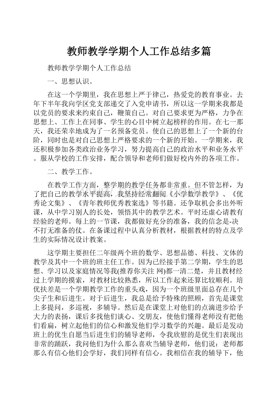 教师教学学期个人工作总结多篇.docx