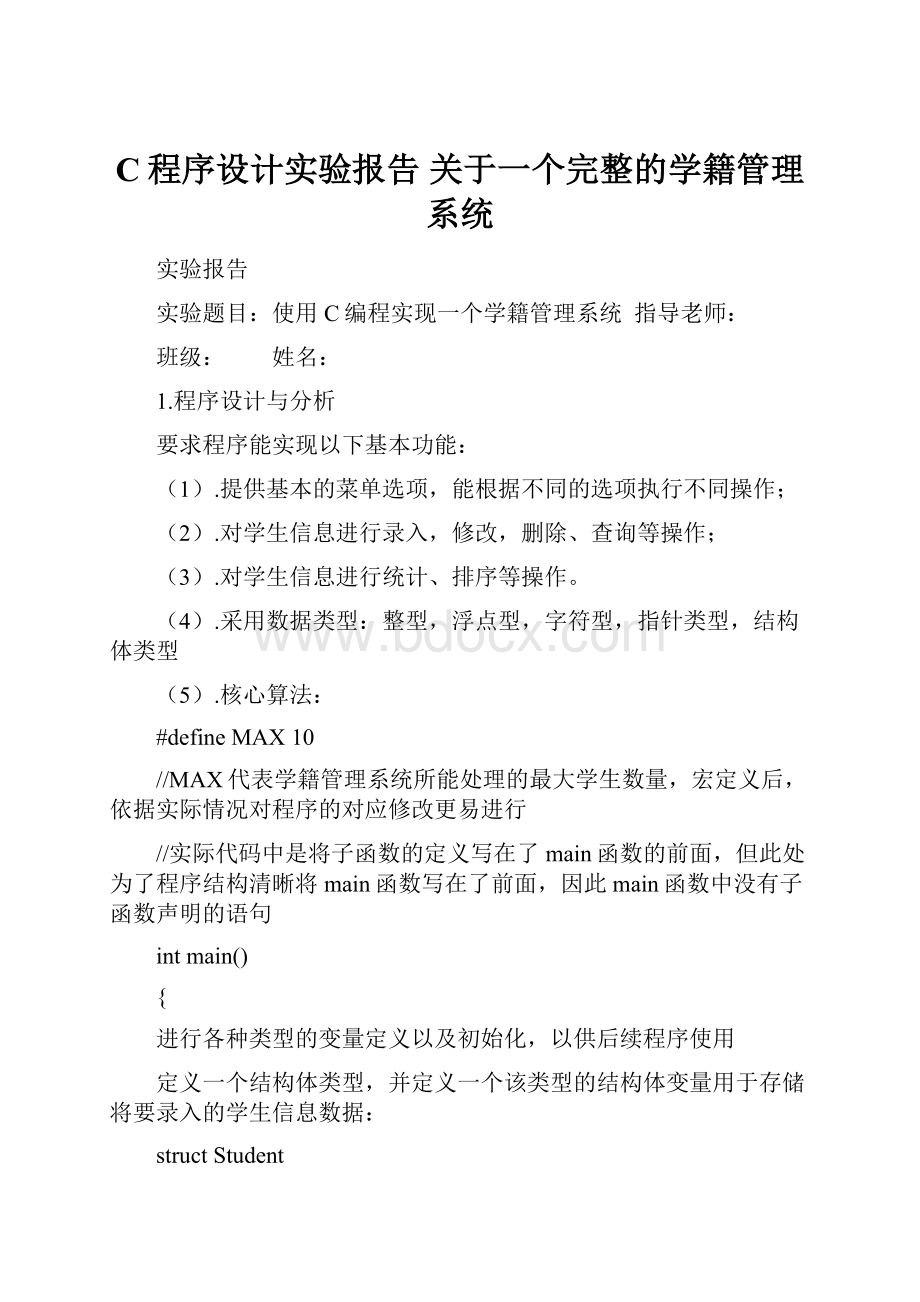 C程序设计实验报告关于一个完整的学籍管理系统.docx