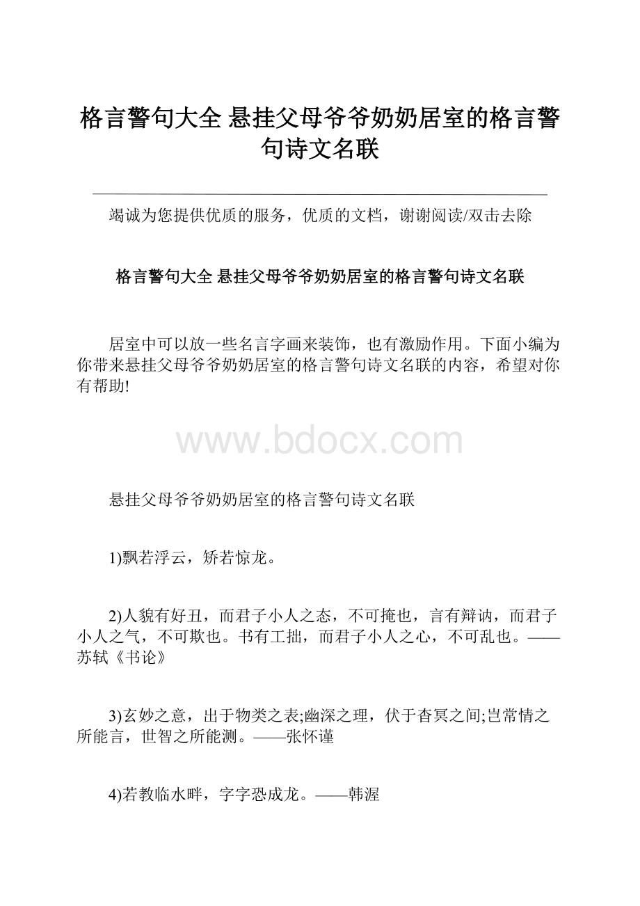 格言警句大全 悬挂父母爷爷奶奶居室的格言警句诗文名联.docx