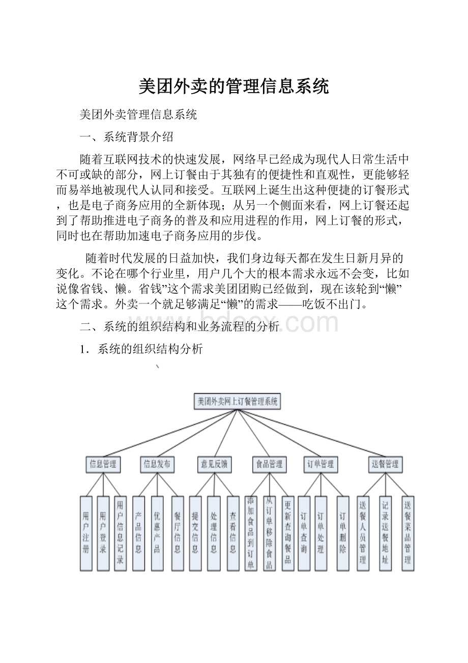 美团外卖的管理信息系统.docx_第1页