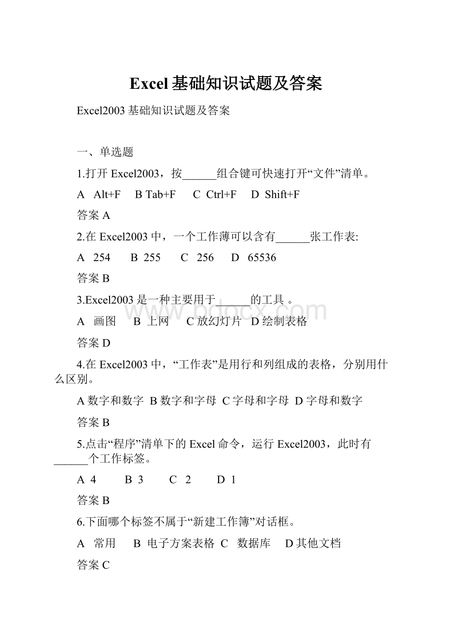 Excel基础知识试题及答案.docx_第1页