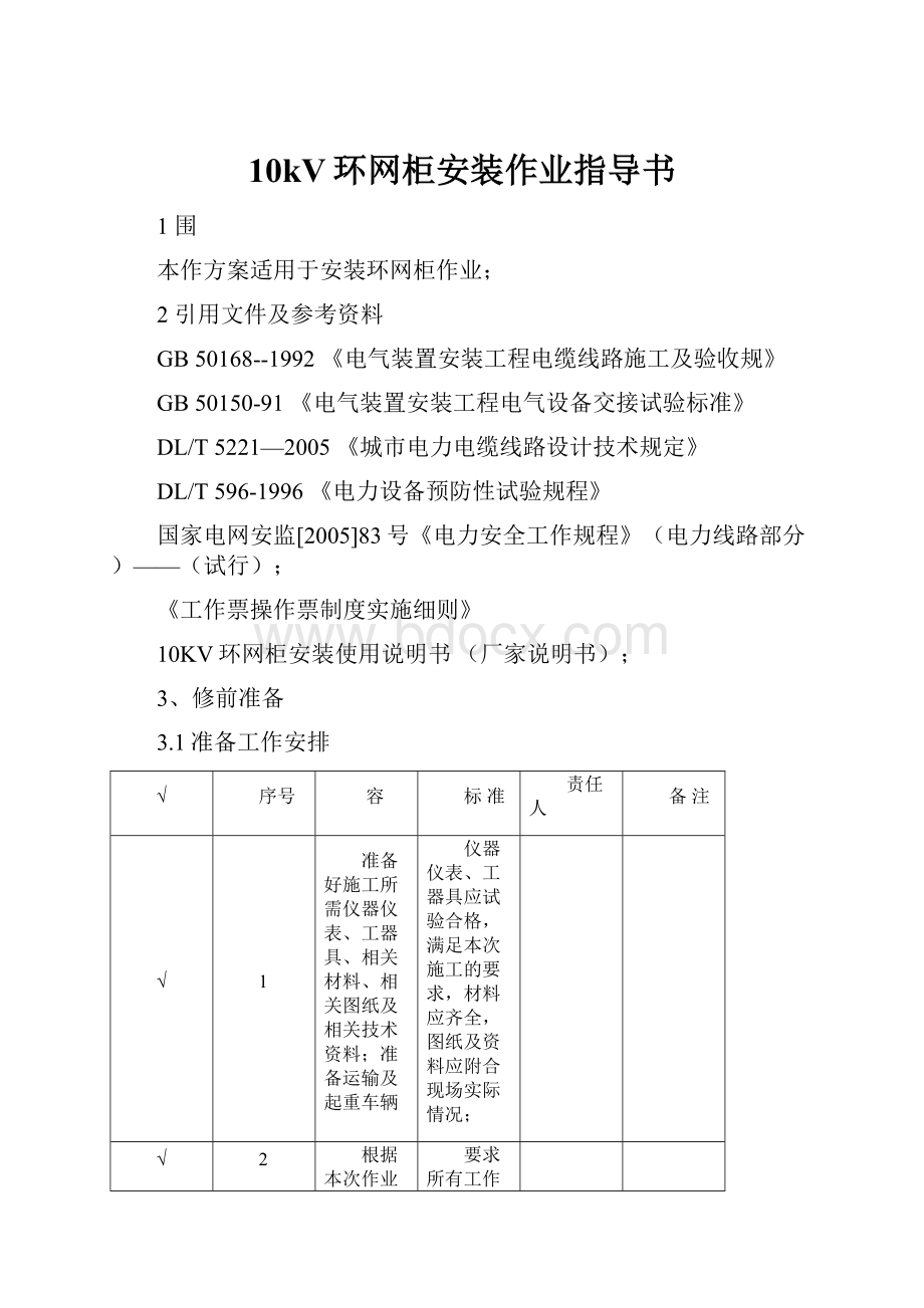 10kV环网柜安装作业指导书.docx