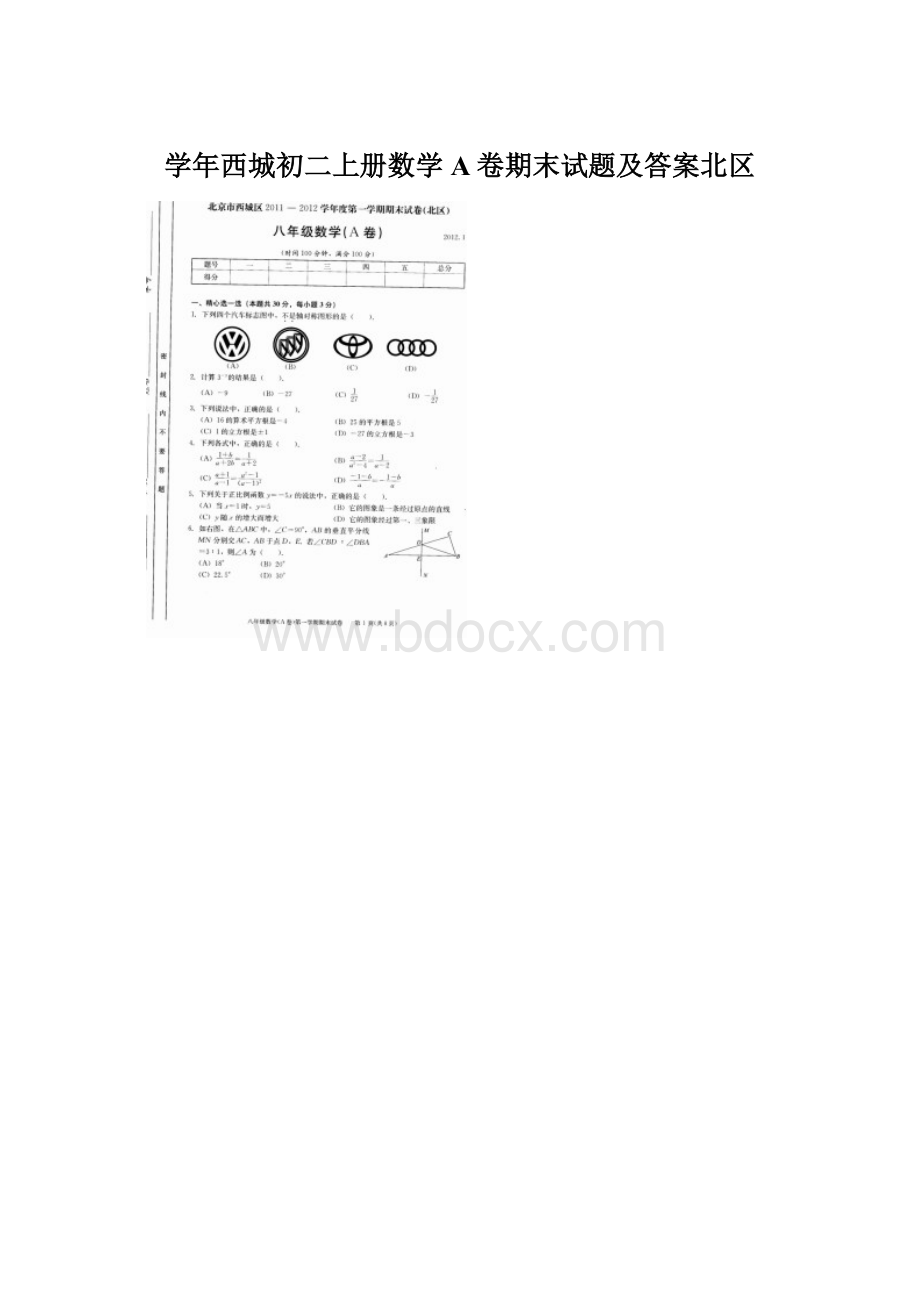 学年西城初二上册数学A卷期末试题及答案北区.docx_第1页