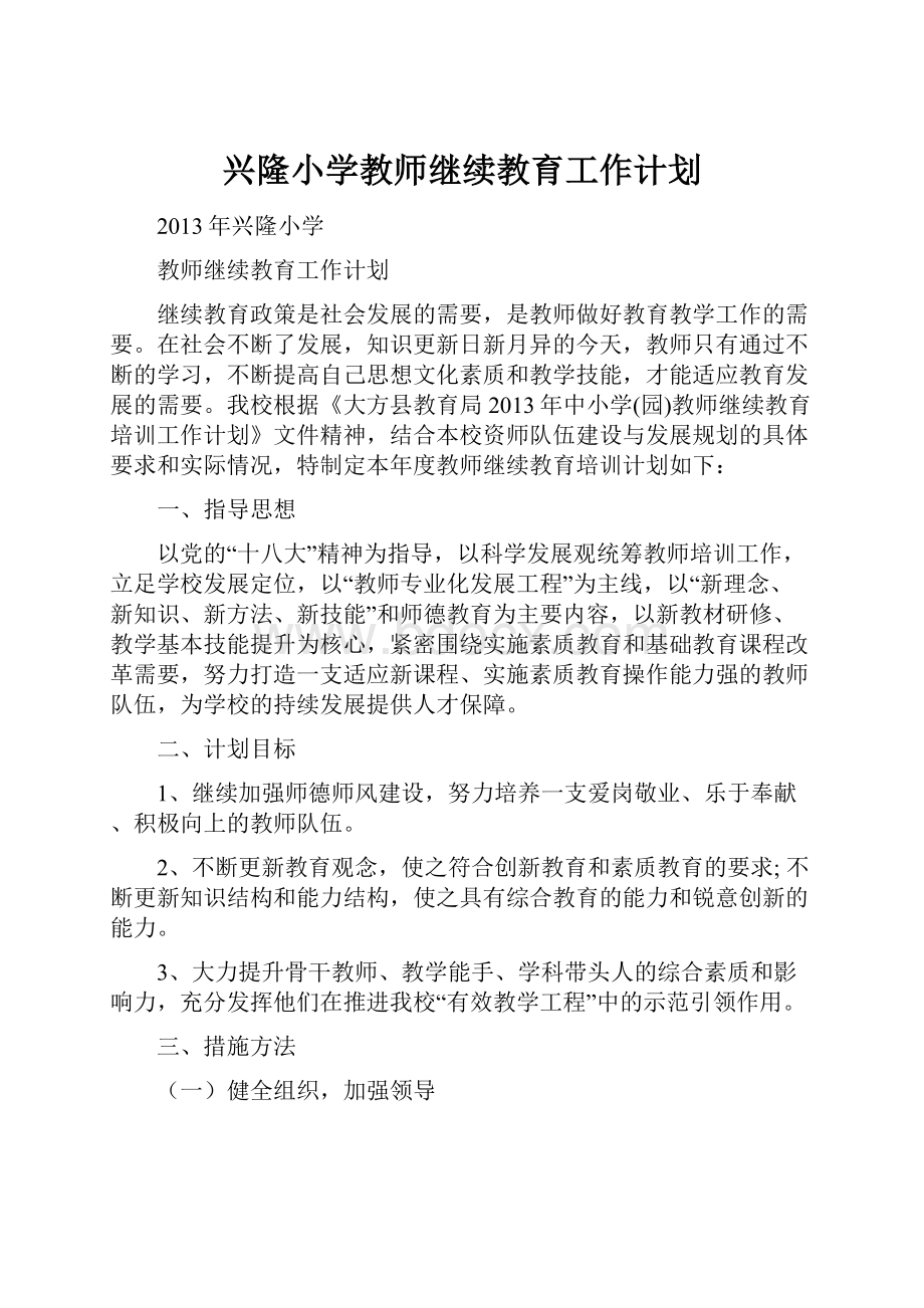 兴隆小学教师继续教育工作计划.docx