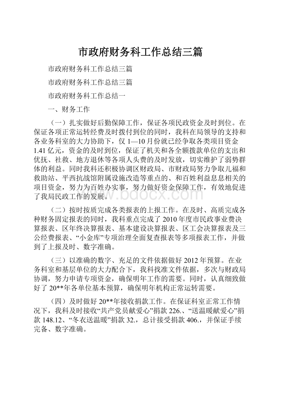 市政府财务科工作总结三篇.docx