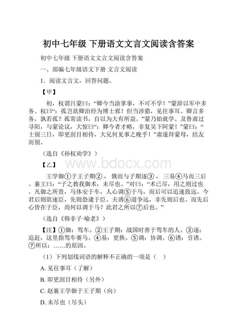 初中七年级 下册语文文言文阅读含答案.docx_第1页