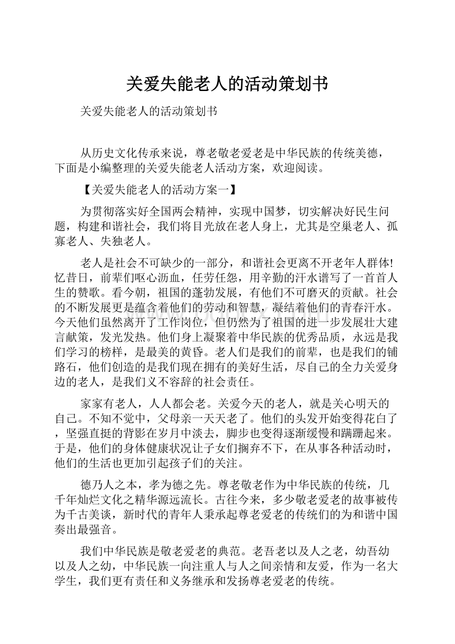 关爱失能老人的活动策划书.docx